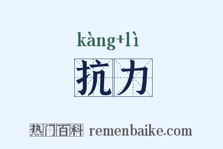 抗力是什么意思的图片